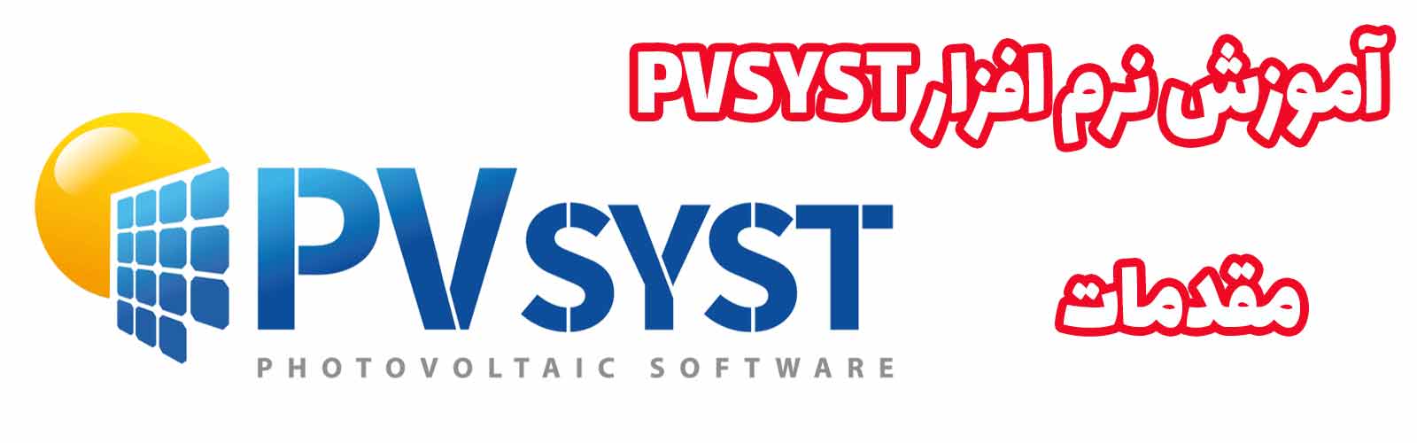 آموزش نرم افزار PVSYST
