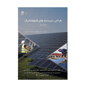 کتاب طراحی سیستم های خورشیدی